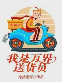 我是万界送货员