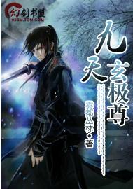 九天玄极尊