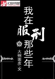 我在服刑那些年