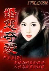 婚怨夺爱