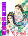 春风谁渡奈何桥