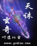 天诛玄奇