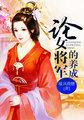 论女将军的养成