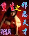 重生之邪恶天才