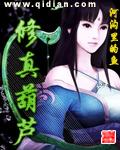 修真葫芦
