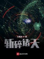 斩碎诸天