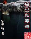 尘世归原录