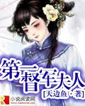 第一督军夫人