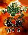 龙战