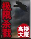 极限杀戮