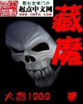 藏魔
