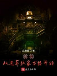 盗墓：从送葬张家古楼开始