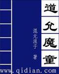 道允魔童