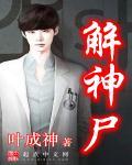 解神尸