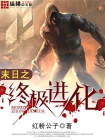 末日之终极进化