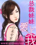 总裁妹妹爱上我