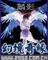 幻境奇缘