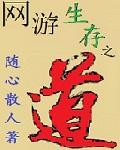 网游生存之道
