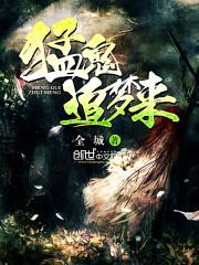 猛鬼追梦来