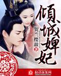 倾城婢妃