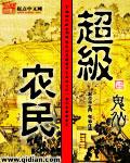 超级农民