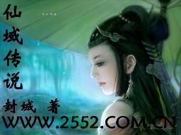 仙域传说