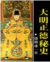 大明正德秘史