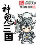 神鬼三国