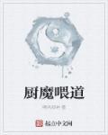 厨魔喂道
