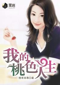 我的桃色人生