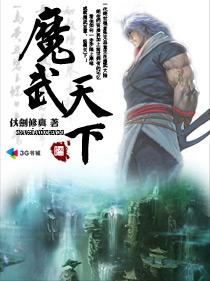 魔武天下