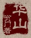 华山