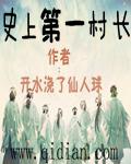 史上第一村长