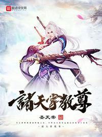 诸天掌教尊