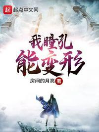 我瞳孔能变形