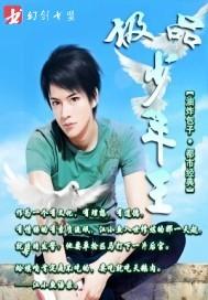 极品少年王