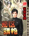 荒区猎艳