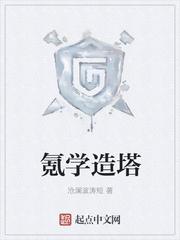 氪学造塔