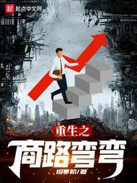重生之商路弯弯
