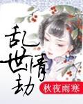 乱世情劫