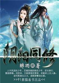 阴阳同修