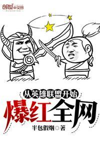 从英雄联盟开始爆红全网