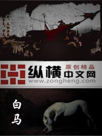 白马