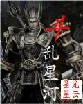 斗乱星河