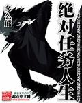 绝对任务人生