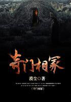 奇门相冢