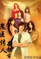 鬼医传人在都市