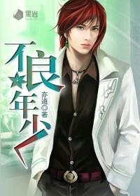不良年少