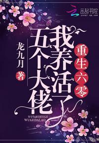 重生六零我养活了五个大佬