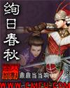 绚日春秋